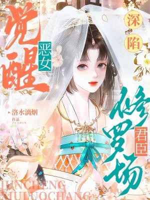 恶女觉醒,深陷君臣修罗场