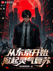 从东京开始装神