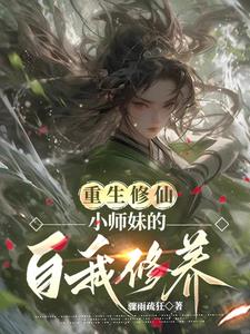 重生修仙小师妹的自我修养小说