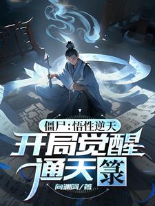 开局领悟通天 小说
