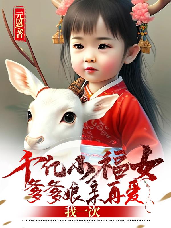 千亿小福女:爹爹娘亲再爱我一次