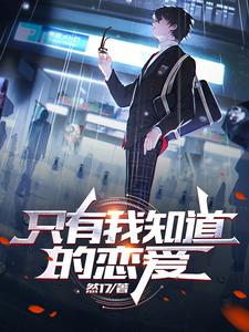 我拯救了全世界,却忘了你