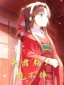 女尊:夫君粘人甩不掉