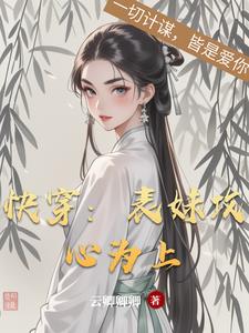 快穿:表妹攻心为上