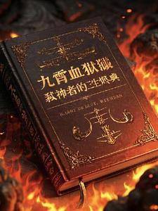 九霄雪怎么获得