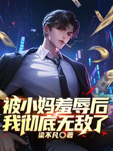 被小妈羞辱后我彻底无敌了免费阅读
