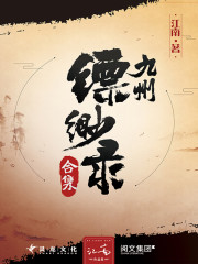 九州缥缈录九州