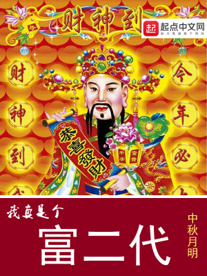 我真是个富二代 中秋月明