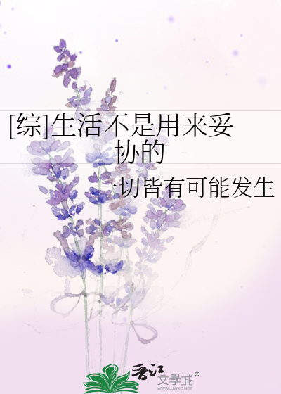 [综]生活不是用来妥协的