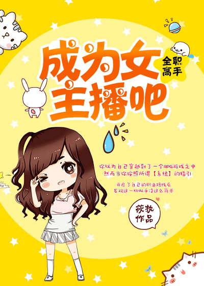 [全职高手]成为女主播吧！