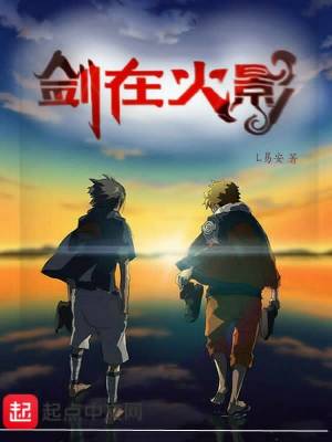 剑在火影