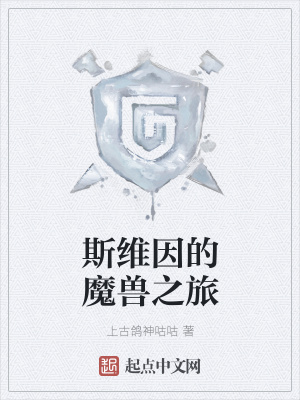 斯维因的魔兽之旅