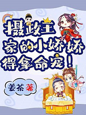摄政王的小娇娇可闹了