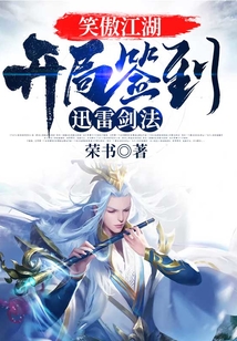 笑傲江湖:开局签到迅雷剑法 小说