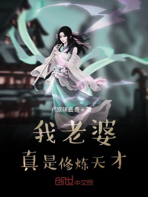 我老婆真是修炼天才TXT免费下载