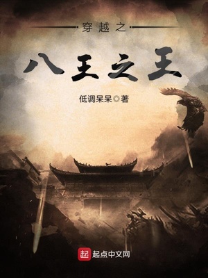 穿越八王之乱时期的小说