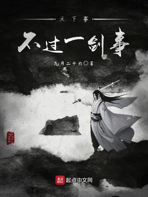 天下事不过一剑事百度百科