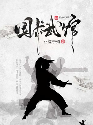 青岛国术武馆形意拳