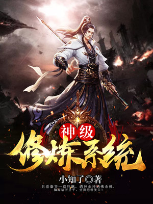 神级修炼系统