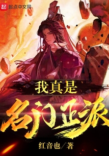 我真是名门正派 红音也