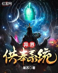 异界供奉系统全文免费阅读