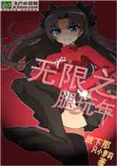 无限之腿玩年