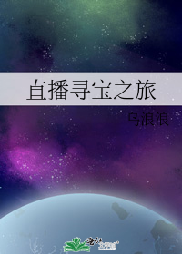 直播寻宝之旅