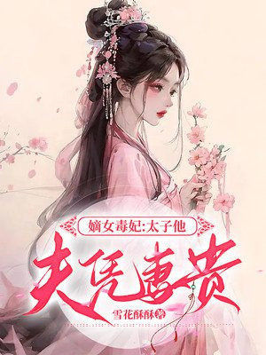 嫡女毒妃:太子他夫凭妻贵
