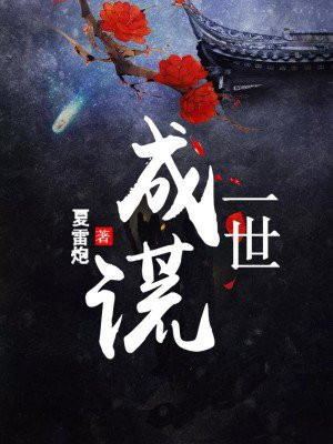 一世成谎全文免费阅读
