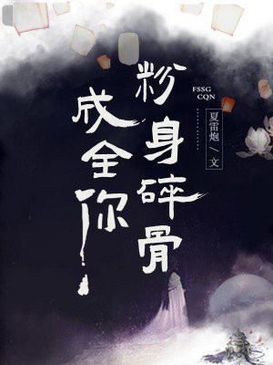 粉身碎骨的歌词