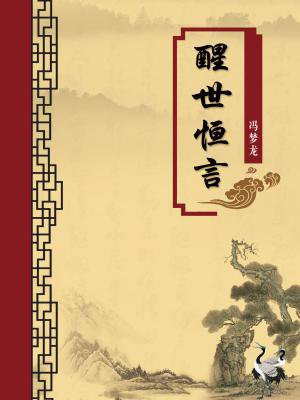 醒世恒言经典名句意思