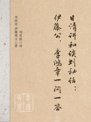 李鸿章与伊藤博文签订了什么条约?
