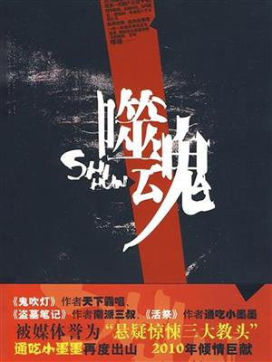 噬魂尸煞