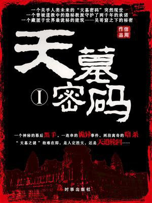 天墓密码2