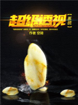 超级透视(改编短剧已上线)