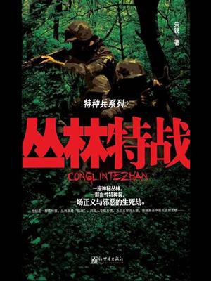 丛林特战队都是什么动物