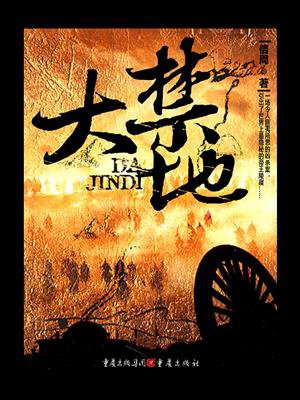 人类十大禁地