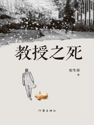 教授之死宋清