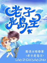 老子是岛主小说全文阅读
