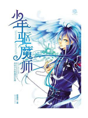 少年驱魔师第二季