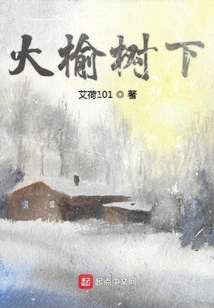 大榆树下听书