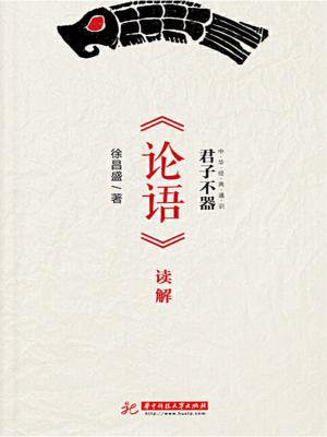论语子曰君子不器翻译