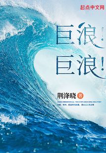 巨浪巨浪不断地增长 江