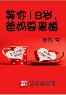 等你18岁爸妈就离婚