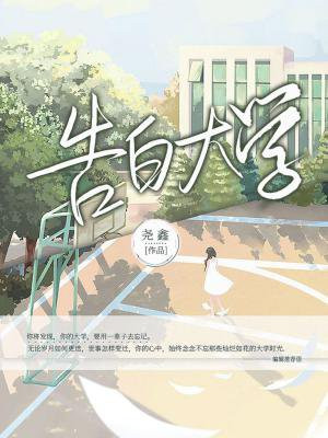 告白大学的话
