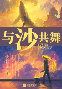 与沙共舞