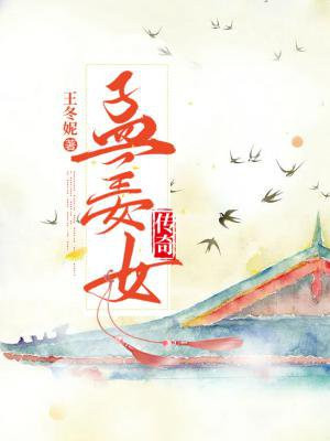 孟姜女传奇电视剧