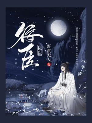 佞臣白衣若雪