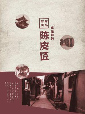 东坛井的陈皮匠情节梳理