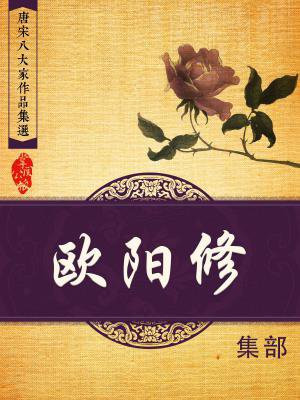 唐宋八大家作品集选・[精品]